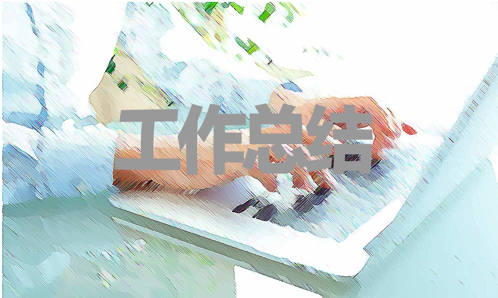 网络安全工作开展情况汇报