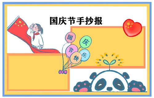 国庆节手抄报简单图片