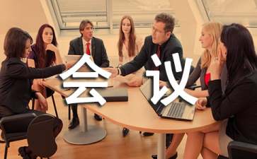 会议纪要的格式范文