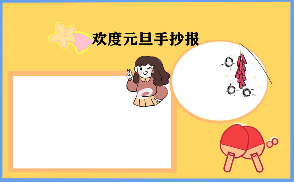 1666688596865260.jpg 庆元旦手抄报简单又漂亮8张