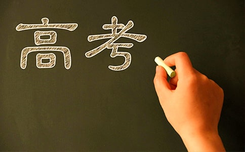 高考志愿表