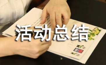 全国科普日活动总结（通用6篇）