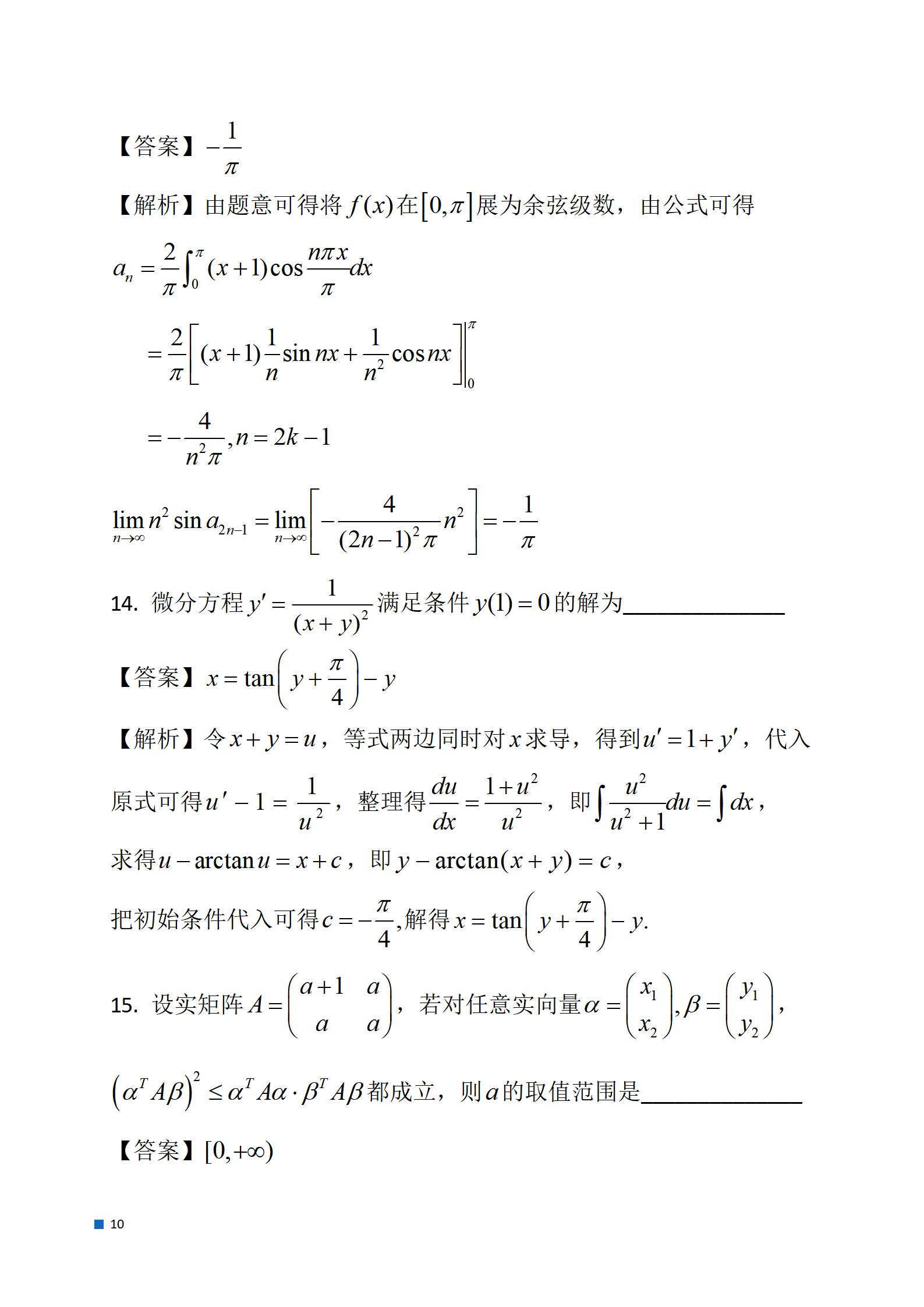 1703558950426932.png 2024考研数学一真题(含完整答案)