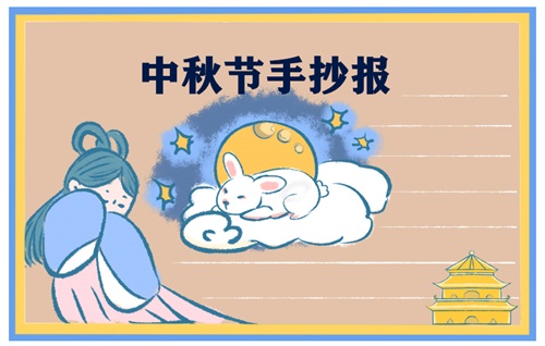 中秋节手抄报 中秋节手抄报