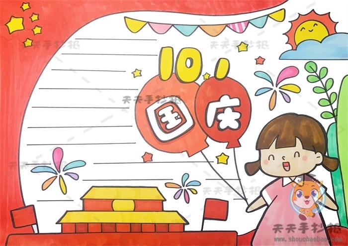 十分好看的国庆节手抄报模板教程关于国庆手抄报文字内容