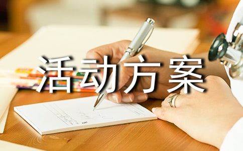 活动方案【集合4篇】