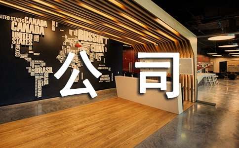 祝愿公司发展的句子