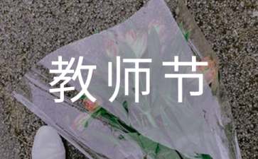 教师节的征文（通用7篇）