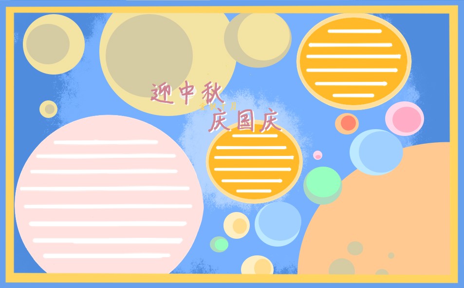 1676427160315457.jpg 中秋节国庆节同庆手抄报