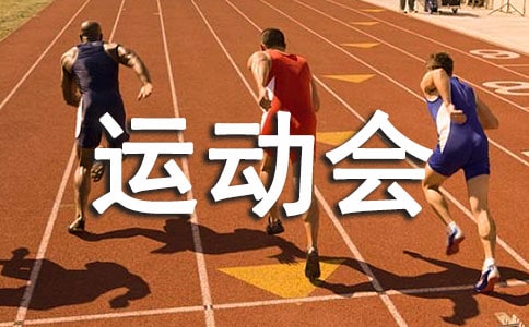 【热门】实用的难忘运动会作文10篇
