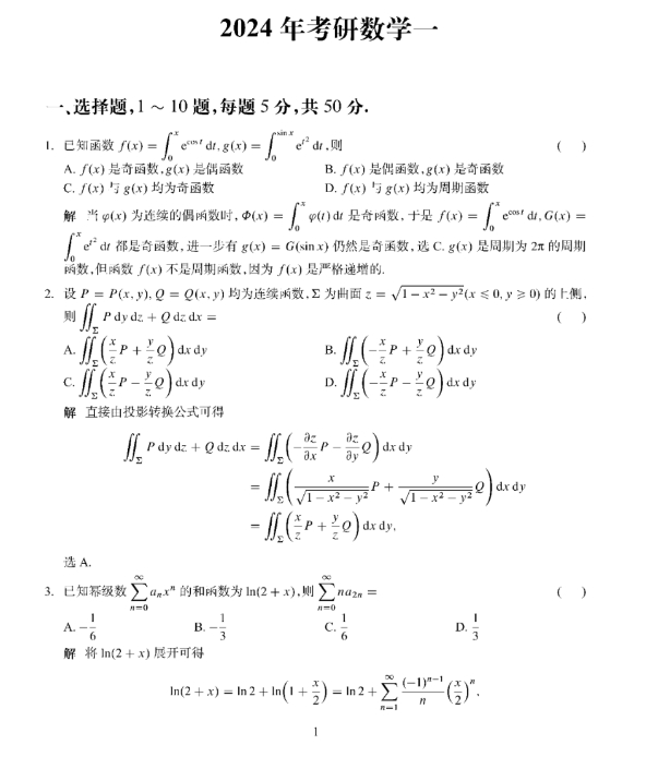 1703585398776534.png 2024年考研数学一真题及参考答案