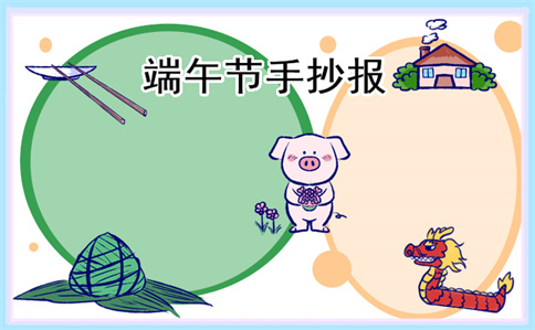 关于端午节手抄报简单好看10张