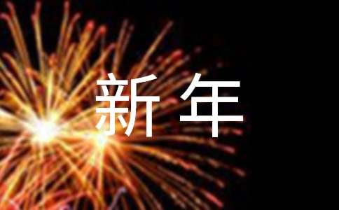 新年祝贺语（精选334句）