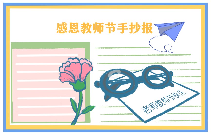 2022教师节简单好看手抄报一等奖8张