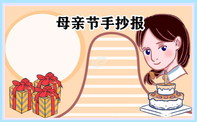 母亲节手抄报简单又漂亮