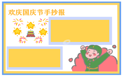 1632725832547049.jpg 国庆节手抄报图片漂亮字少2022