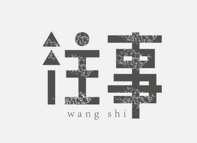 当一切已成往事，最难堪的便是仍清晰如昨天