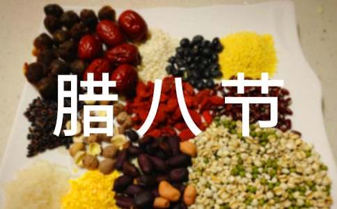 传统腊八节的习俗大全