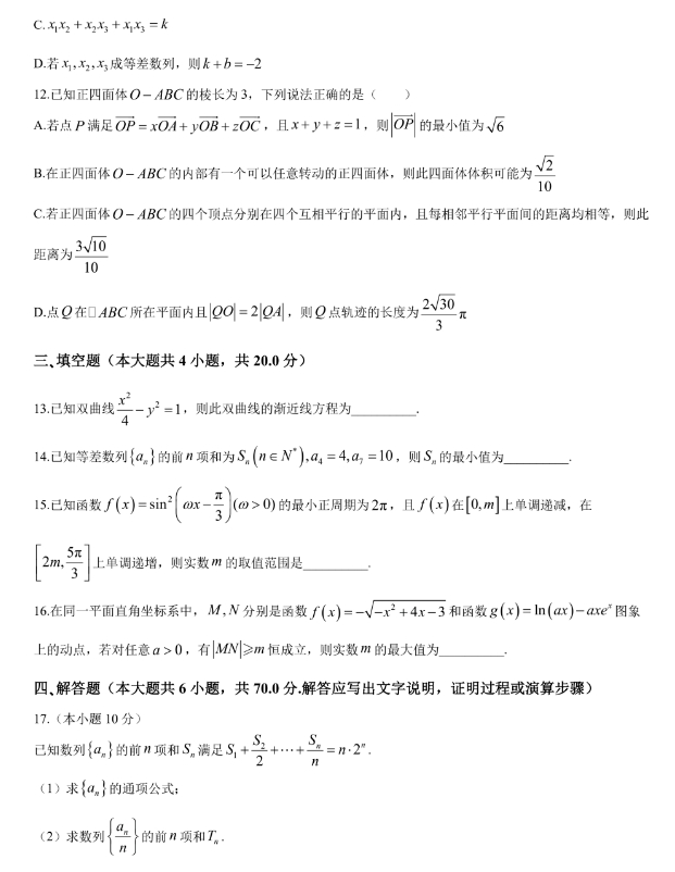 广东2024高三四校联考数学试题+答案