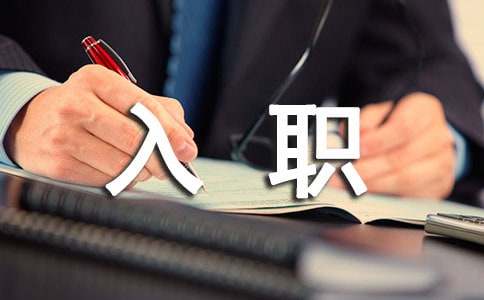 新员工入职自我介绍(大全15篇)