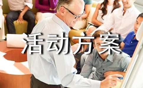 趣味活动方案（通用19篇）