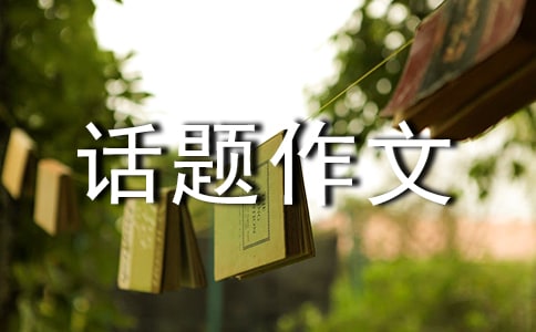 有关难忘话题作文400字合集八篇