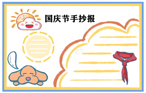 2022国庆节手抄报简单好看模板