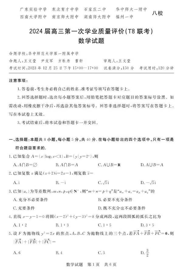 2024届高三数学第一次学业质量评价试卷(t8联考)