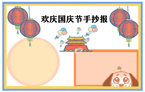 国庆节手抄报简单好看图片8张2022