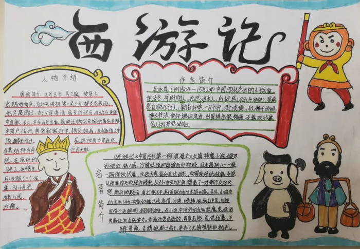 西游记手抄报二年级简单