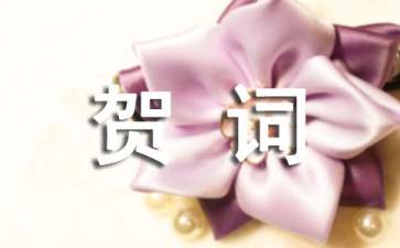 最新乔迁之喜贺词（精选155句）