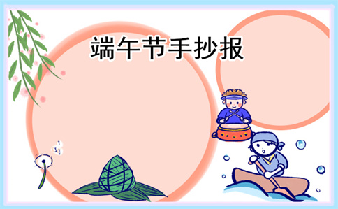 关于端午节手抄报简单好看10张