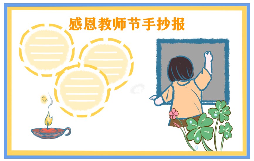 教师节经典手抄报图片