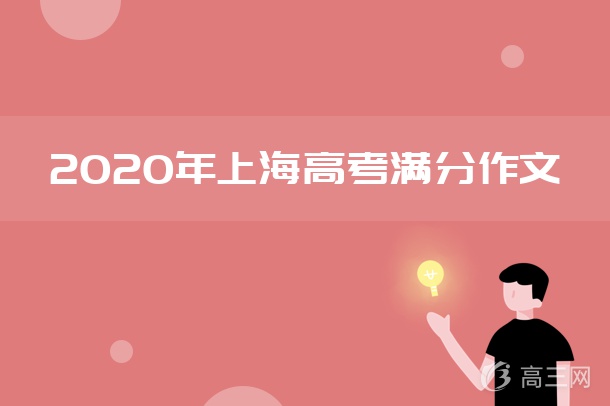 2020年上海高考满分作文.jpg