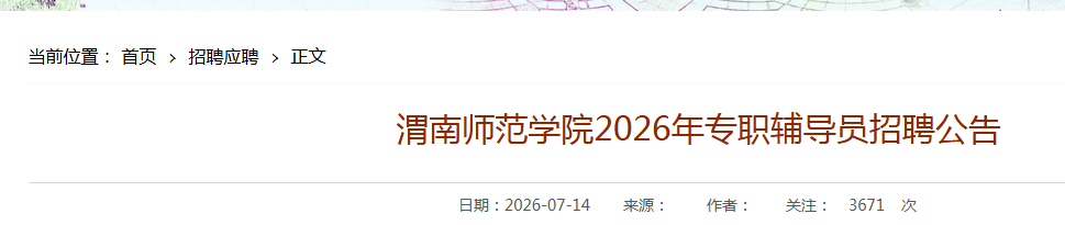 2026年陕西渭南师范学院专职辅导员招聘11人公告