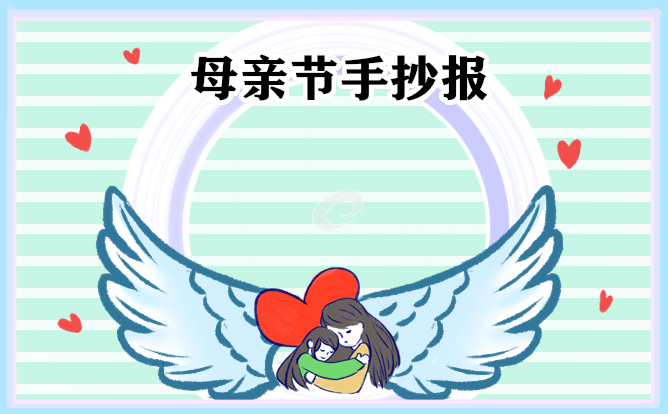 母亲节手抄报简单漂亮