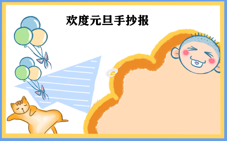 庆祝元旦手抄报小学生8张