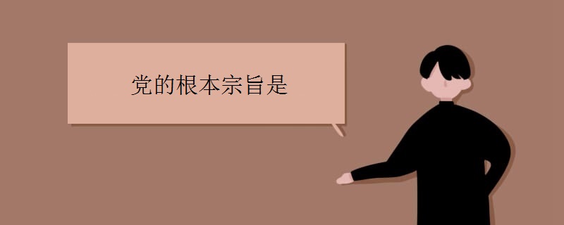 党的根本宗旨是 党的根本宗旨是