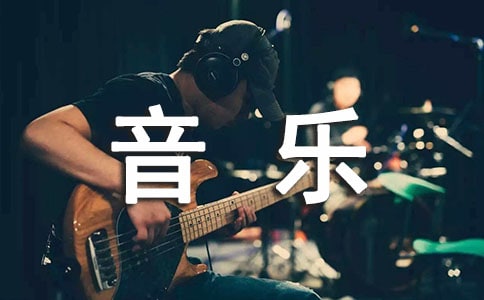 实用的音乐作文300字经典4篇