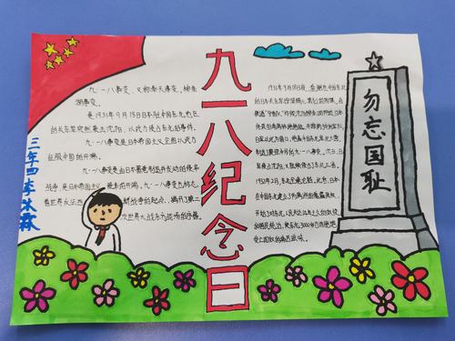 新江小学三年四班纪念九一八 不忘国耻日手抄报展