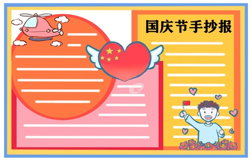 2022国庆节手抄报简单好看模板