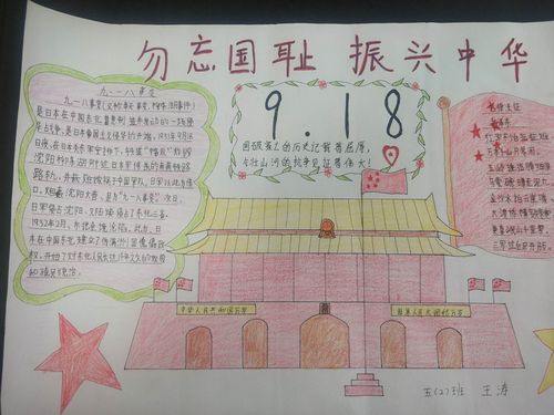 同学们用心创办的纪念九一八手抄报.