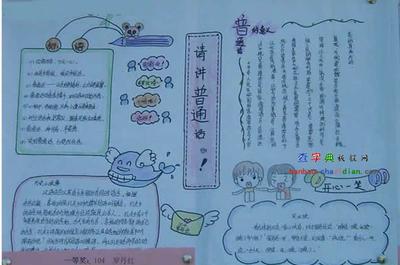 三年级以普通话为主题的手抄报 普通话手抄报 讲普通话 写规范字一一南乐县第四实验小学三年级手抄报