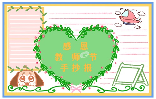 1682066523793993.jpg 教师节手抄报精美