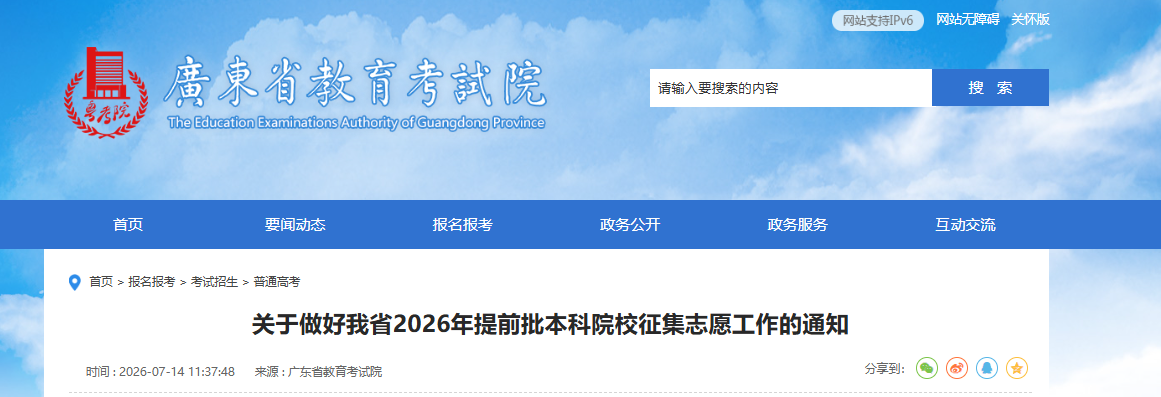 2026年广东高考提前批本科院校征集志愿工作的通知（投档录取时间为7月15日）