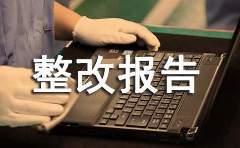 关于整改报告范文（通用21篇）