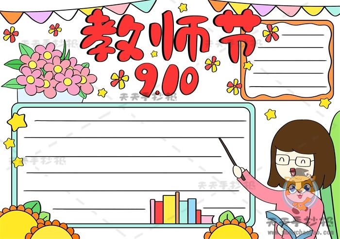 教师节手抄报简单好看绘画过程教师节手抄报文字内容怎么写