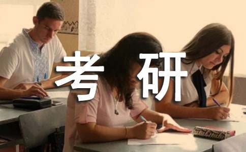 2011考研时间：2011年1月15日-16日