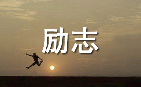好听的励志歌曲
