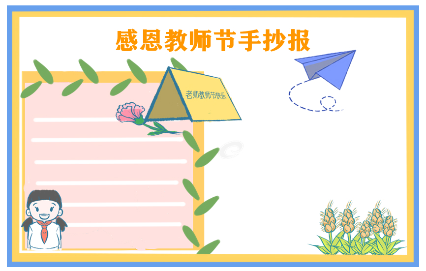 教师节手抄报内容文字2022